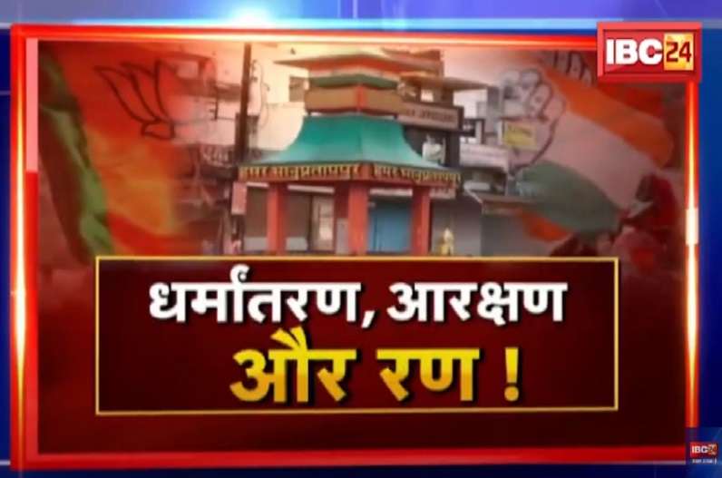 धर्मांतरण, आरक्षण और रण! भानुप्रतापपुर चुनाव की सरगर्मी तेज, किसके पक्ष में आएगा 2023 के लिटमस टेस्ट का रिजल्ट