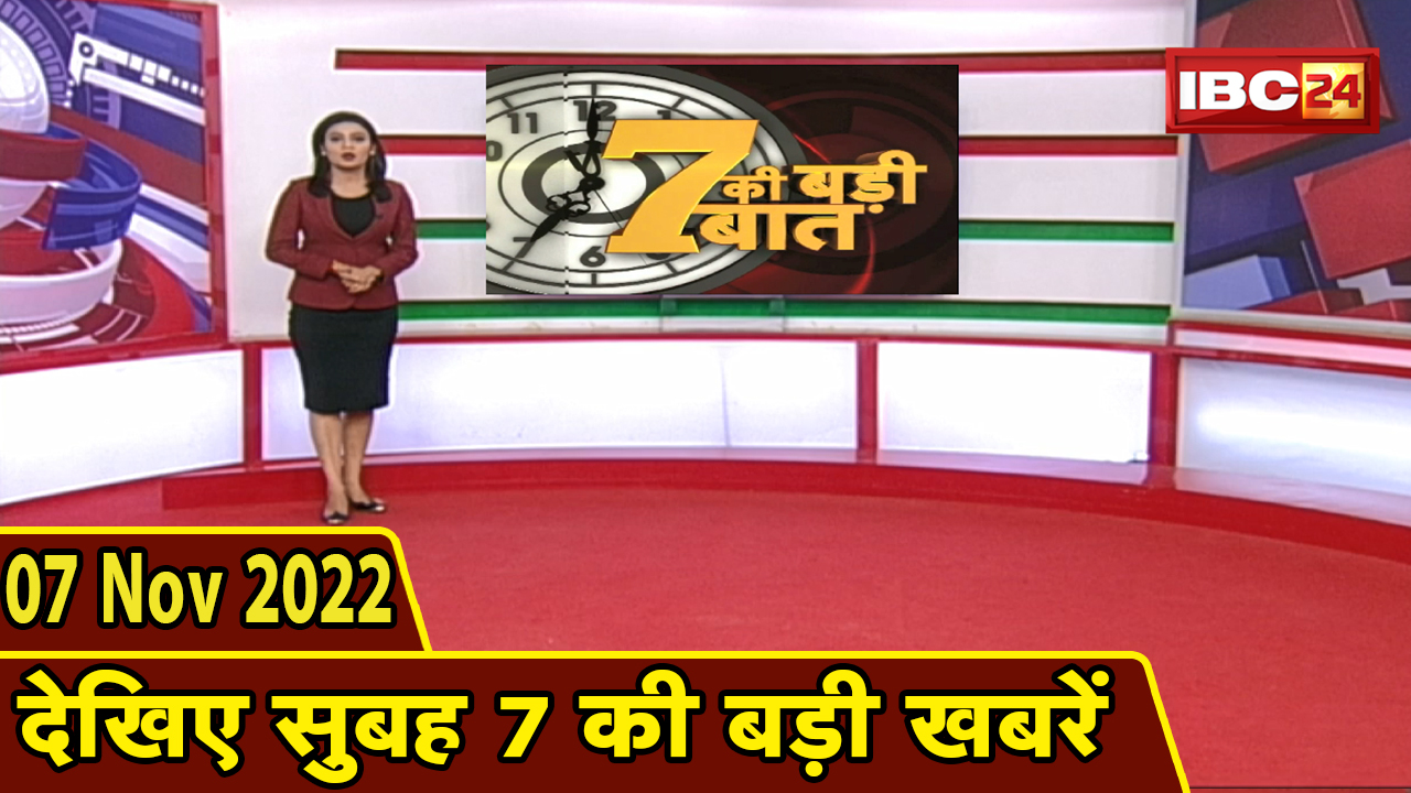 7 की बड़ी बात | सुबह 7 बजे की खबरें | CG Latest News Today | MP Latest News Today | 07 November news 2022