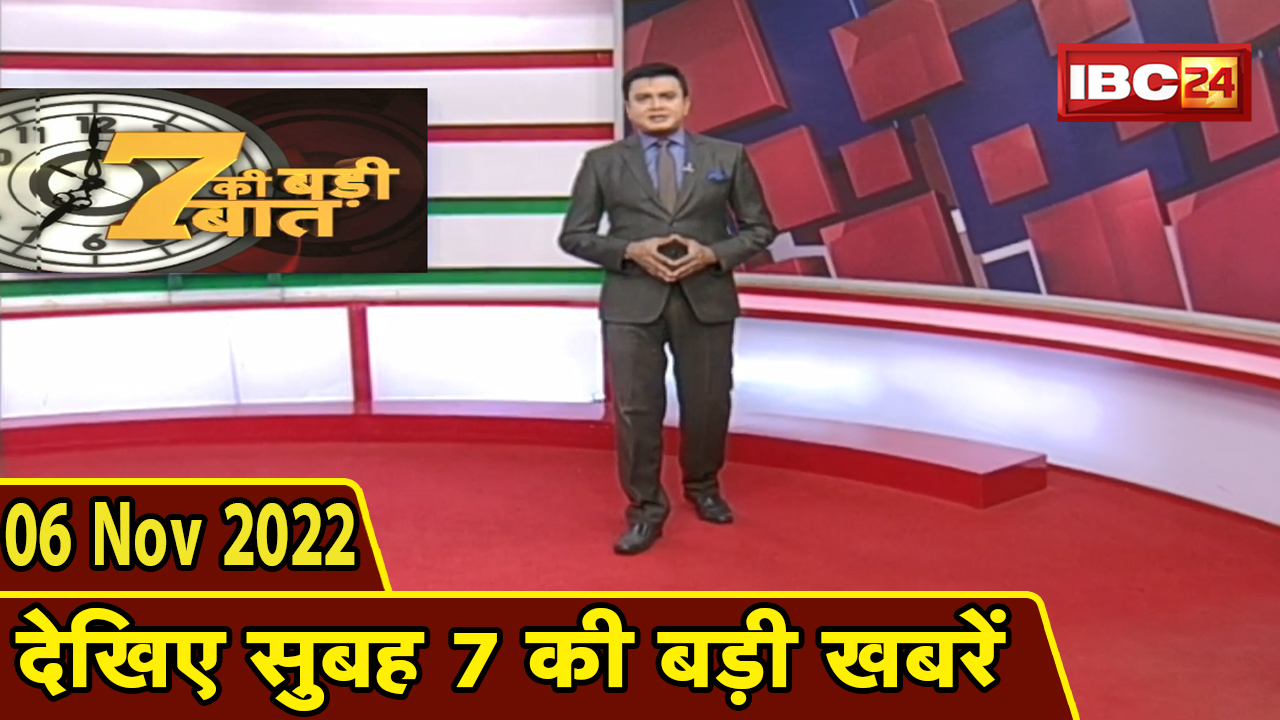 7 की बड़ी बात | सुबह 7 बजे की खबरें | CG Latest News Today | MP Latest News Today | 06 November 2022