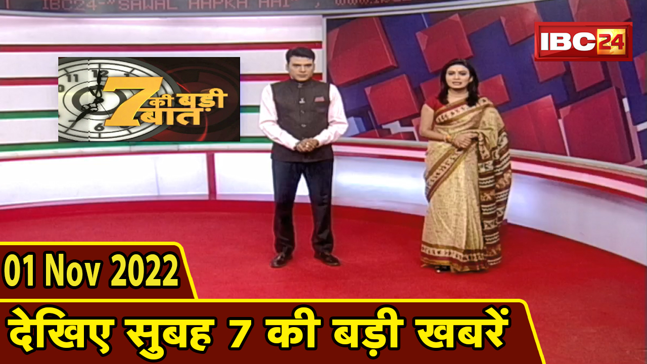 7 की बड़ी बात | सुबह 7 बजे की खबरें| CG Latest News Today | MP Latest News Today | 01 November 2022