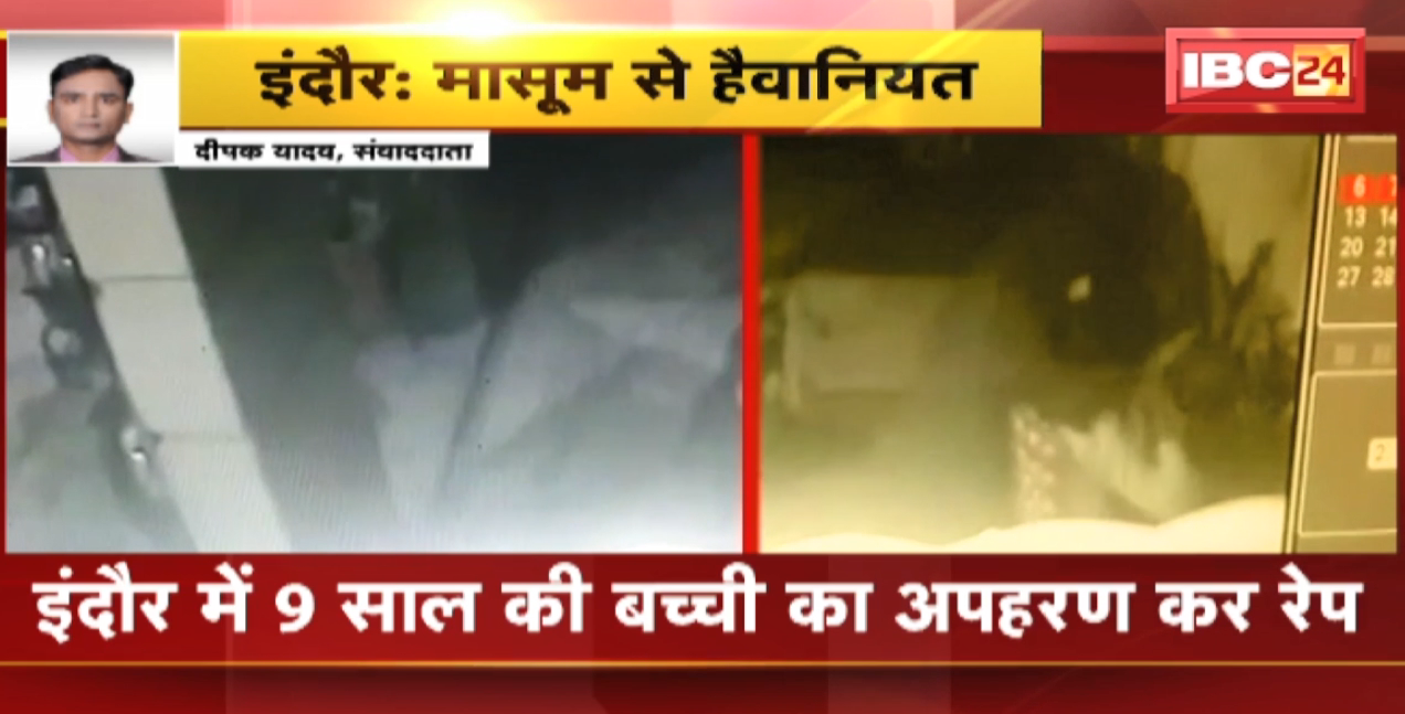 Indore में 9 साल की बच्ची का अपहरण कर Rape | अपहरण की वारदात CCTV में कैद | देखिए VIDEO