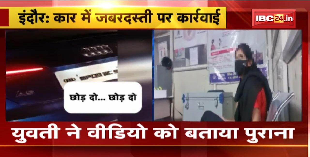 Indore : युवती से कार में जबरदस्ती का मामला। Female Police Officer ने लिया युवती का बयान