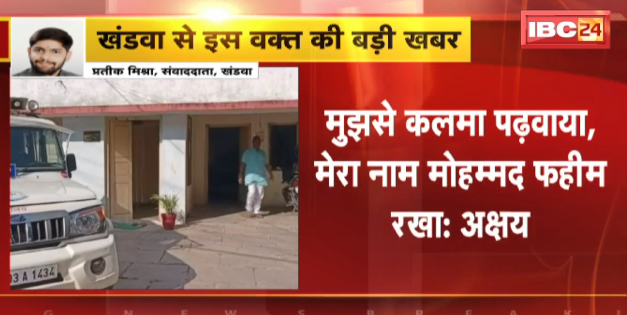 डरा-धमकाकर धर्मांतरण कराने का आरोप | पीड़ित ने कहा- मुझसे कलमा पढ़वाया, मेरा नाम मोहम्मद फहीम रखा