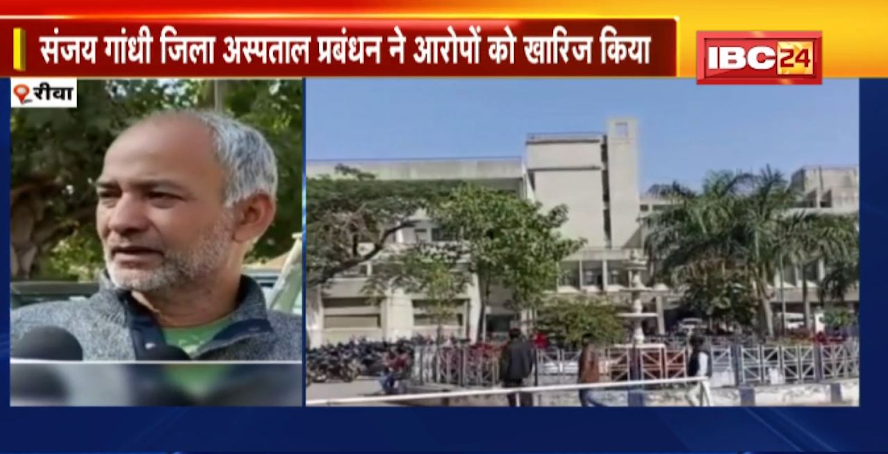 Rewa में मरीज की मौत के बाद परिजनों का गंभीर आरोप | जिला अस्पताल प्रबंधन ने आरोपों को किया खारिज