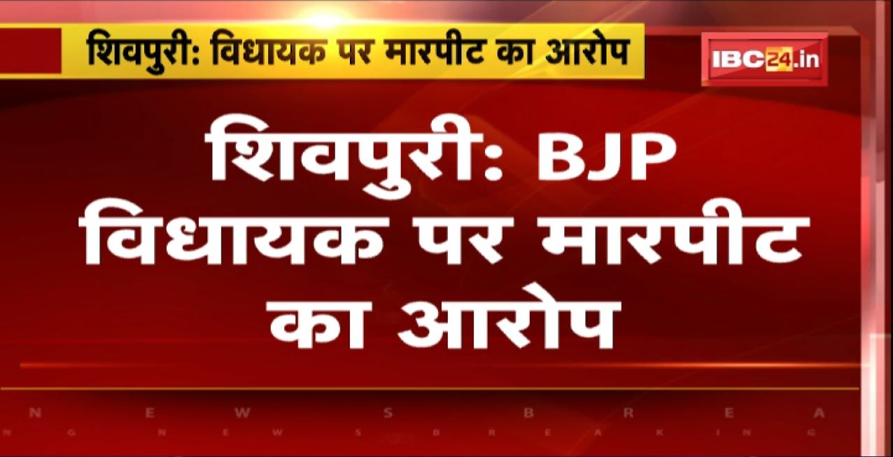 Shivpuri : BJP MLA पर मारपीट का आरोप। Medical College के Junior Doctors ने लगाया आरोप