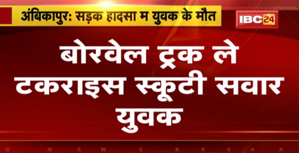 Ambikapur Accident News