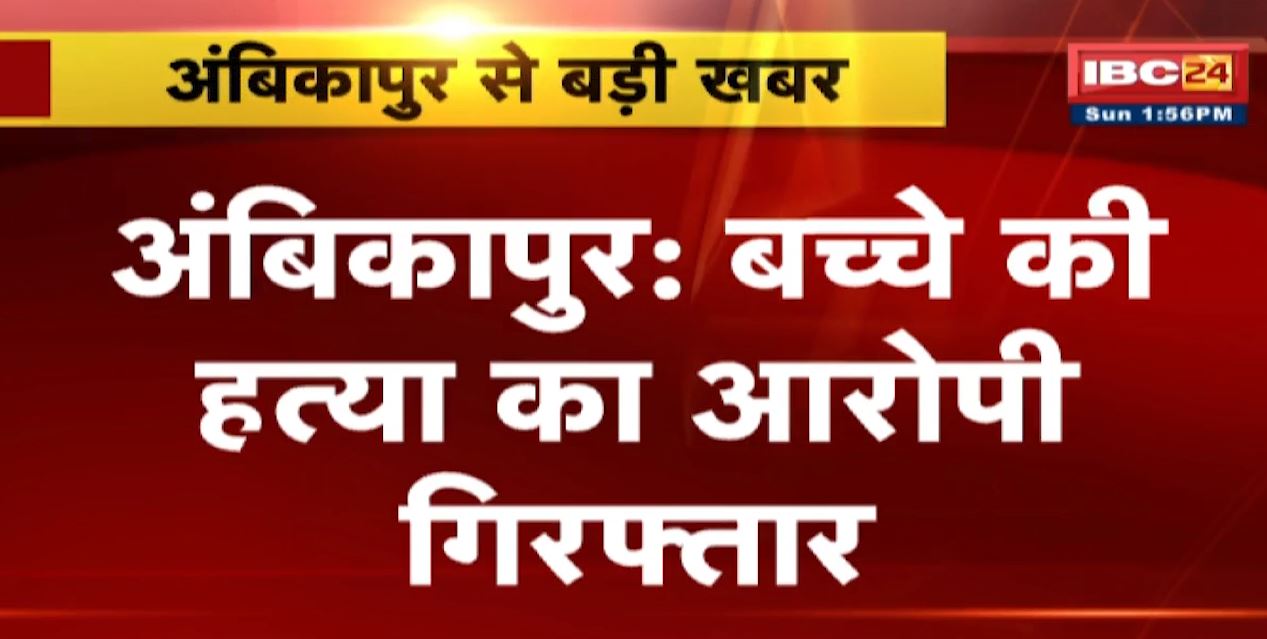 Ambikapur Minor Murder Case: बच्चे की हत्या का आरोपी गिरफ्तार | 6 साल के बच्चे को अगवा कर की थी हत्या