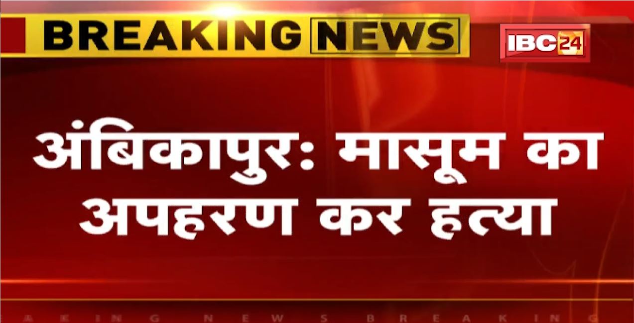 Ambikapur Minor Murder Case: मासूम का अपहरण कर हत्या | Police ने शव को कब्र से निकाला बाहर