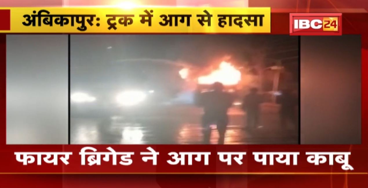 Ambikapur Truck Fire News : सड़क किनारे खड़ा ट्रक बना आग का गोला | ड्राइवर और क्लीनर ने कूदकर बचाई जान