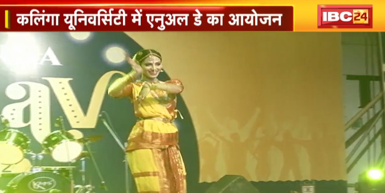 Kalinga University में Annual Day का आयोजन | Students ने Dance, गाने और सांस्कृतिक कार्यक्रम किए