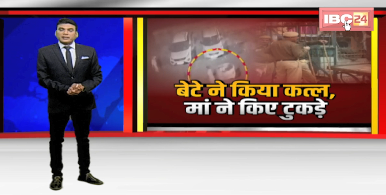 Shraddha Murder Case जैसी एक और वारदात । बेटे ने किया पिता का कत्ल, मां ने किए 22 टुकड़े । देखिए पूरी Report