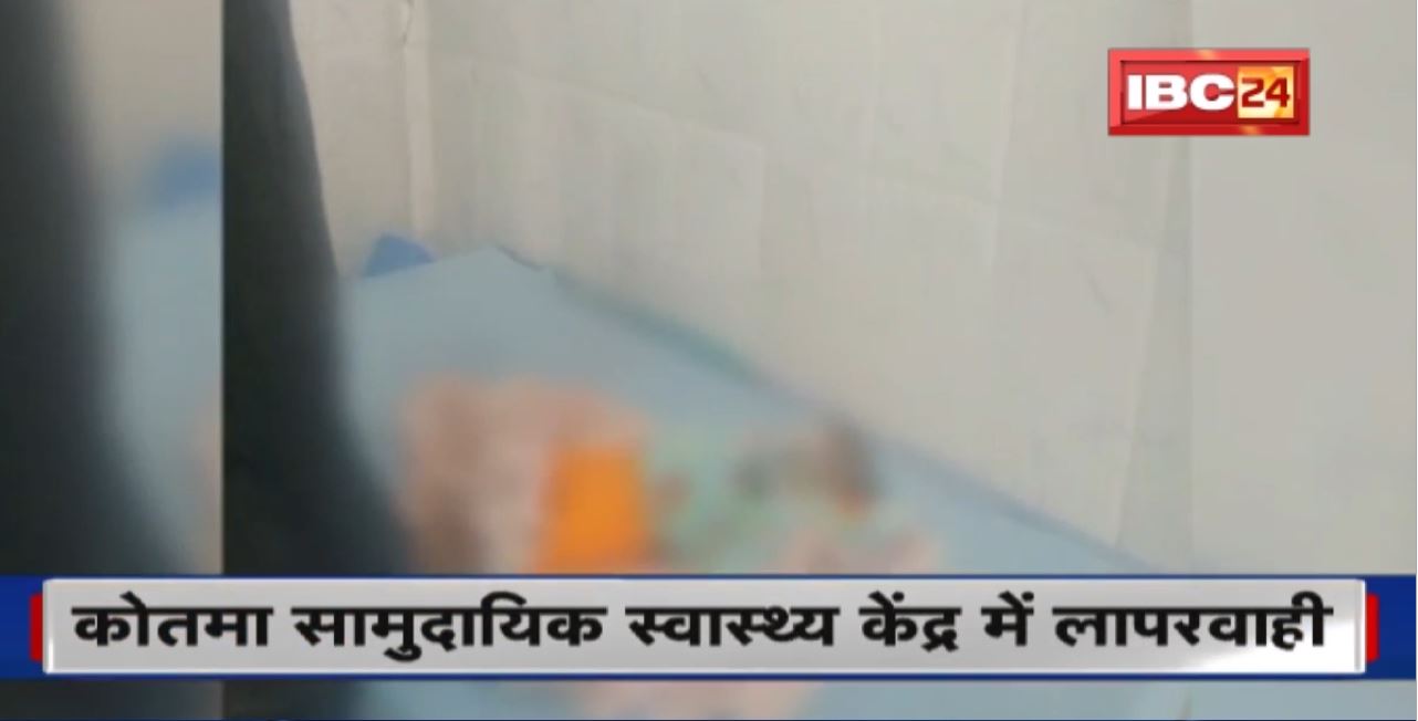 Anuppur के कोतमा सामुदायिक स्वास्थ्य केंद्र में लापरवाही | Oxygen ना मिलने से बच्चे की मौत