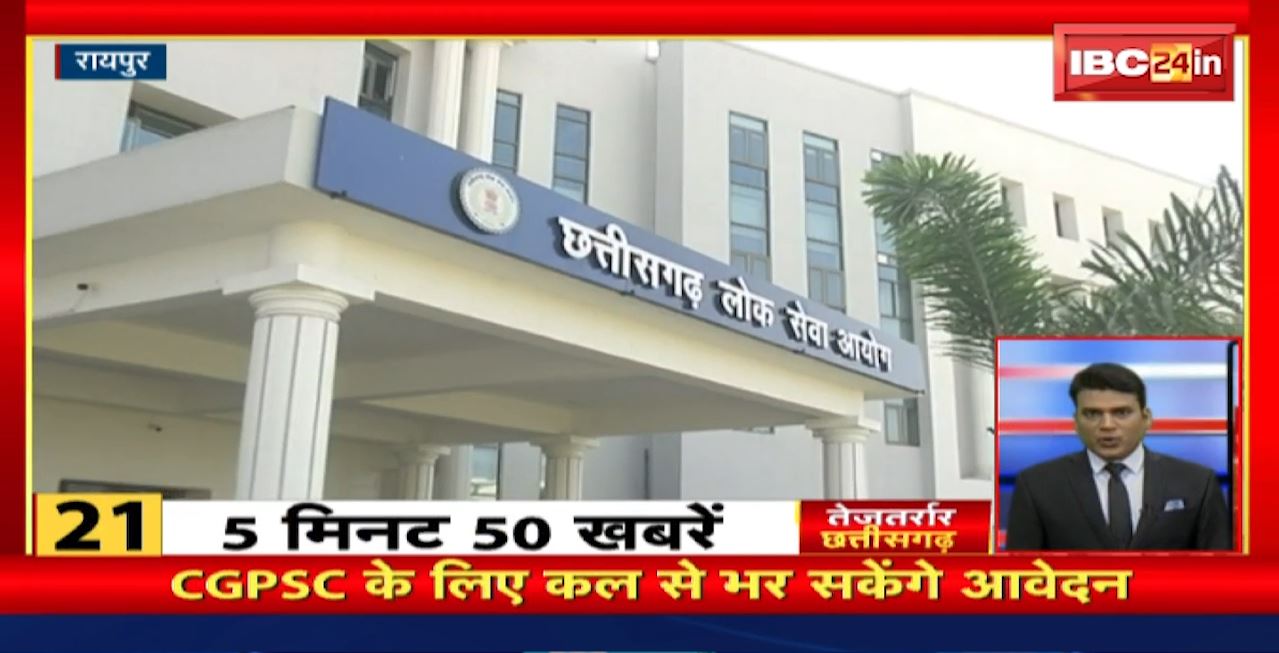 CGPSC के लिए कल से भर सकेंगे आवेदन। तेजतर्रार छत्तीसगढ़ | Chhattisgarh Non Stop News