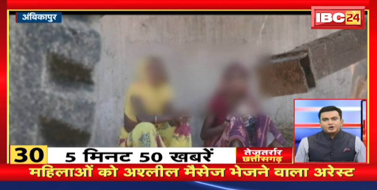 महिलाओं को अश्लील मैसेज भेजने वाला Arrest । तेजतर्रार छत्तीसगढ़ । Chhattisgarh Non Stop News