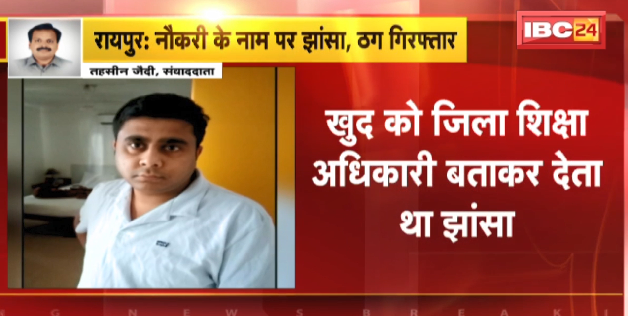 Raipur News : नौकरी के नाम पर ठगी करने वाला आरोपी Arrest | खुद को जिला शिक्षा अधिकारी बताकर देता था झांसा
