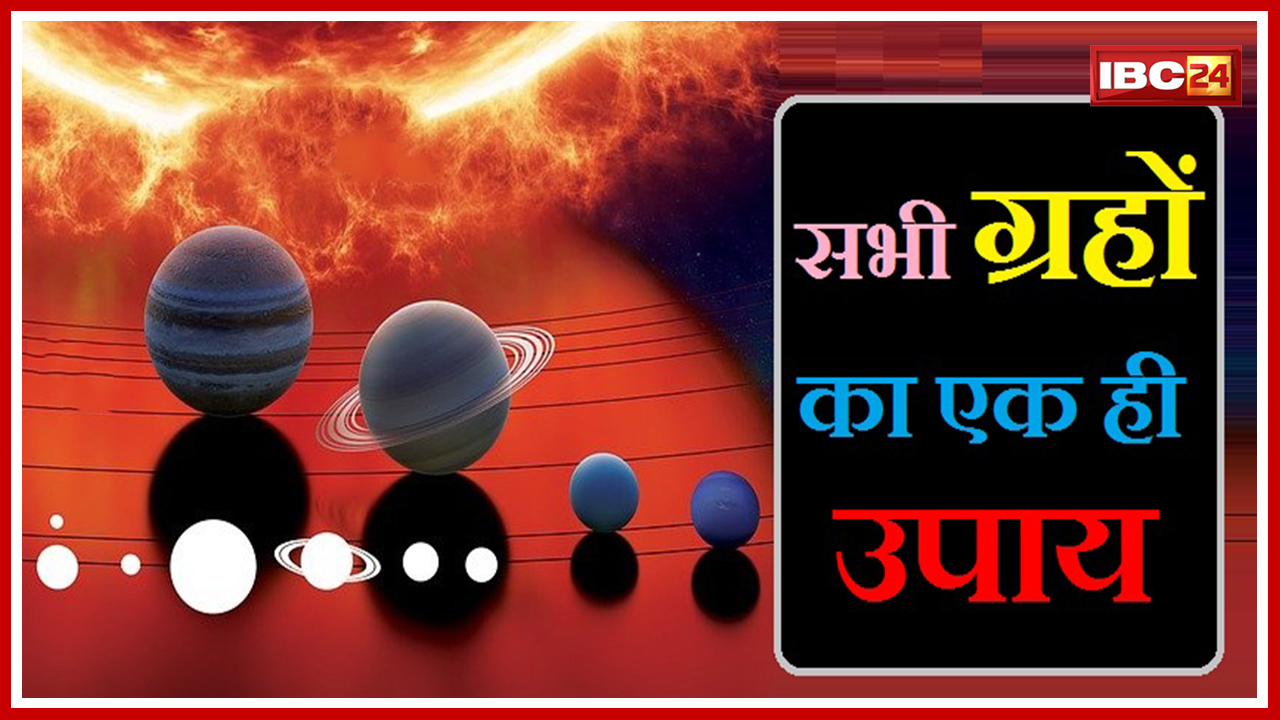 Astro Tips Grah Shanti Remedies: ग्रह शांति क्यों जरूरी, कब देती है फायदा | कितने जाप का मिलता है फल