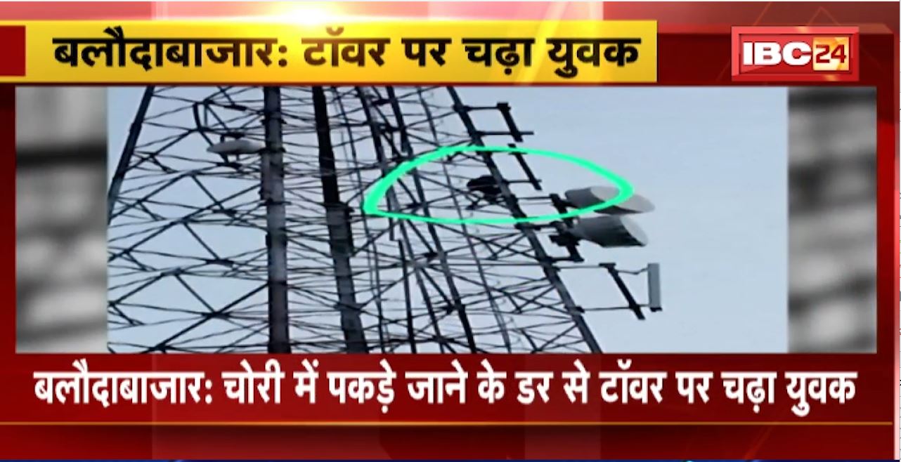 Balodabazar News : चोरी में पकड़े जाने के डर से टॉवर पर चढ़ा युवक। Colony में गया था लोहा चोरी करने