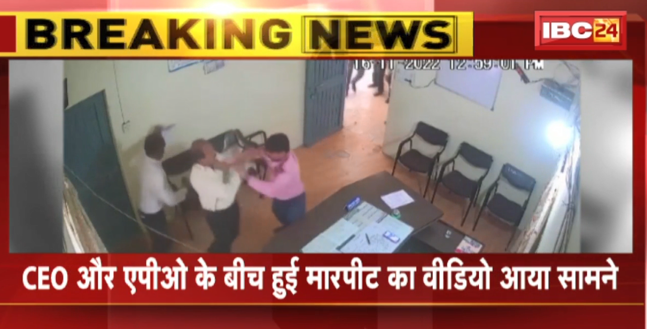 Barwani Janpad Panchayat Office News : जनपद पंचायत कार्यालय में अधिकारियों की झड़प  मारपीट का VIDEO आया सामने  देखिए