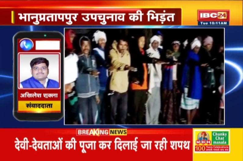 भानुप्रतापपुर उपचुनाव: ‘भाजपा-कांग्रेस के प्रत्याशियों को नहीं देंगे वोट’ सर्व आदिवासी समाज ने लोगों को दिलाई शपथ, जानिए क्यों हो रहा ऐसा