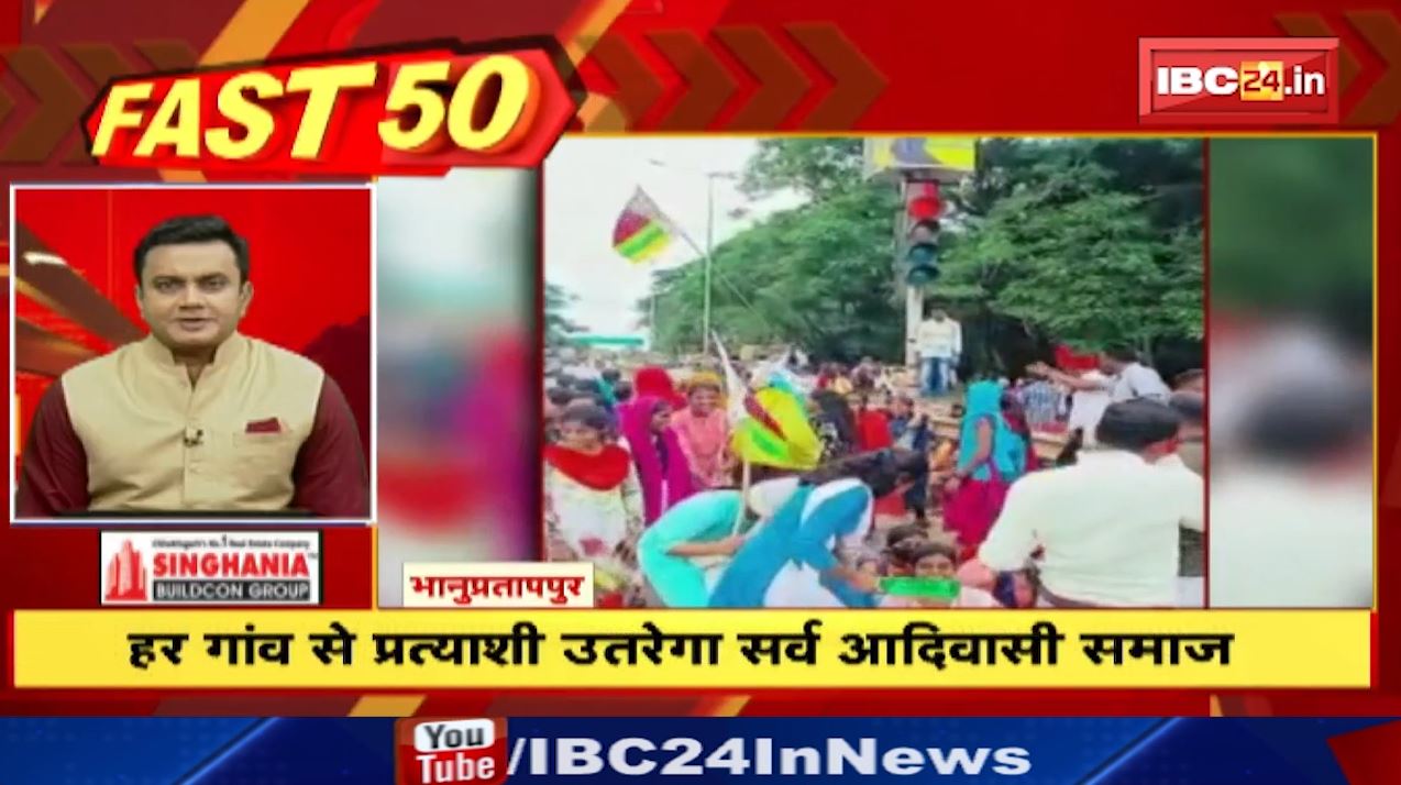 भानुप्रतापपुर में हर गांव से प्रत्याशी उतारेगा सर्व आदिवासी समाज। Fast 50 | Watch The Latest Top50 News Of The Day