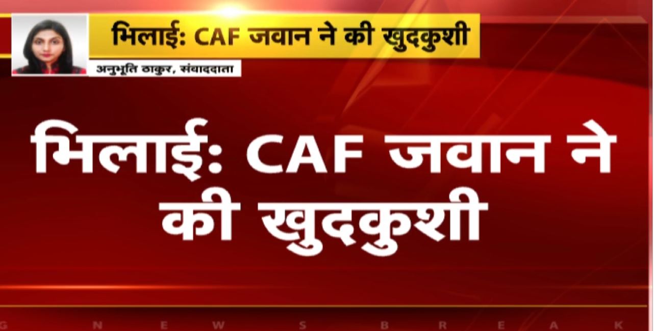 Bhilai Suicide News : घरेलू विवाद में CAF जावन ने की खुदकुशी। स्मृति नगर चौकी क्षेत्र की घटना