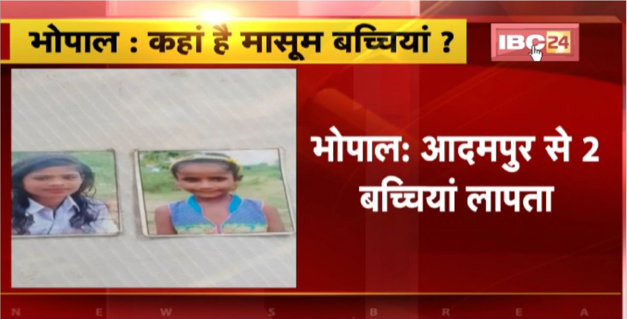 Bhopal : आदमपुर से 2 बच्चियां लापता। पड़ोस की दुकान पर लेने गई थी सामान। कहां है मासूम बच्चियां?