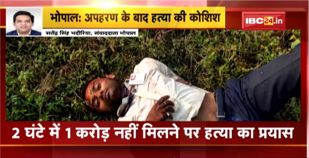Bhopal Crime News : 1 करोड़ के लिए ICICI बैंककर्मी का अपहरण। 2 घंटे में 1 करोड़ नहीं मिलने पर हत्या का प्रयास