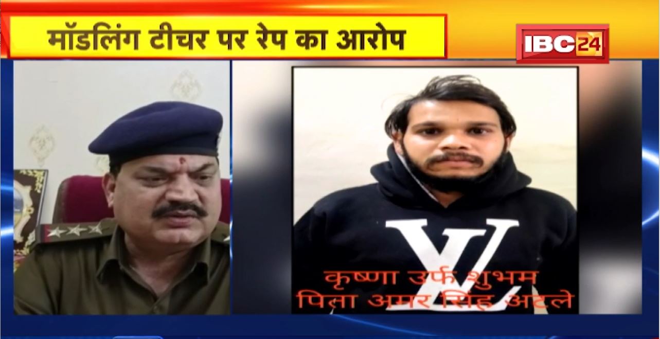 Bhopal Crime News : Modeling Teacher पर रेप का आरोप। आरोपी के दोस्त पर रेप के लिए षडयंत्र रचने का आरोप