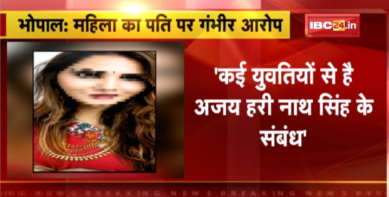 Bhopal Crime News : महिला का पति पर गंभीर आरोप। मुंबई ले जाकर हत्या कर सकता है पति: महिला