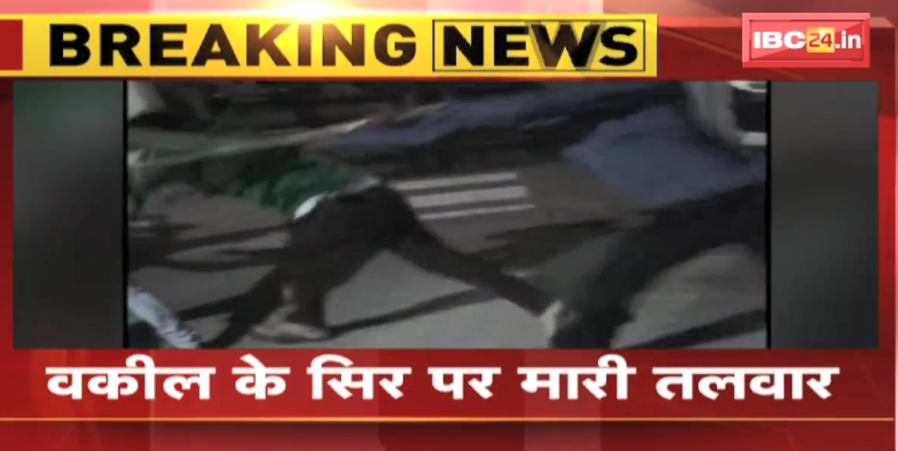 Bhopal Crime News : ASI ने वकील पर किया जानलेवा हमला | वकील के सिर पर मारी तलवार