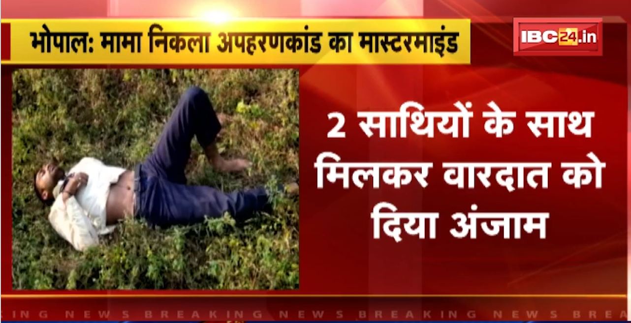 Bhopal Kidnapping Case : बैंककर्मी अपहरणकांड में बड़ा खुलासा। मामा निकला अपहरणकांड का मास्टरमाइंड
