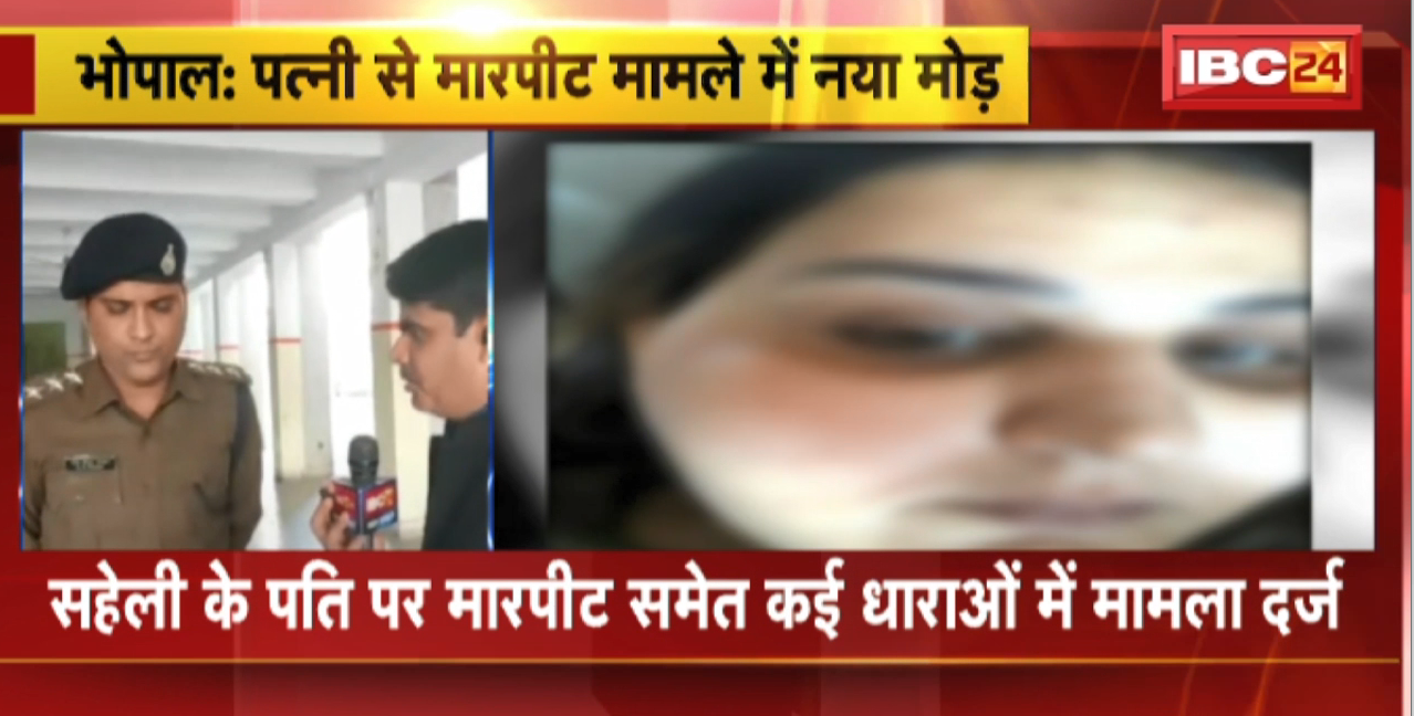 Bhopal News : पत्नी से मारपीट मामले में नया मोड़। कारोबारी की पत्नी ने बदला अपना बयान
