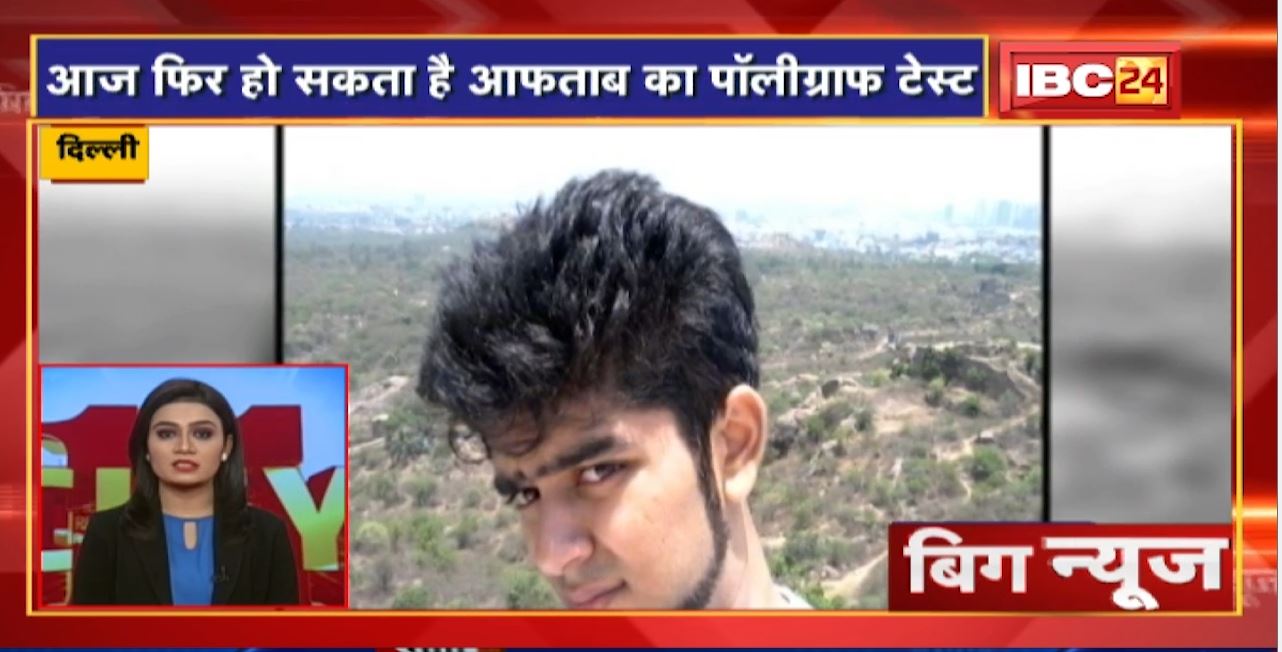 आज फिर हो सकता है आफताब का पॉलीग्राफ टेस्ट | Big News | Today Top News | Non Stop News