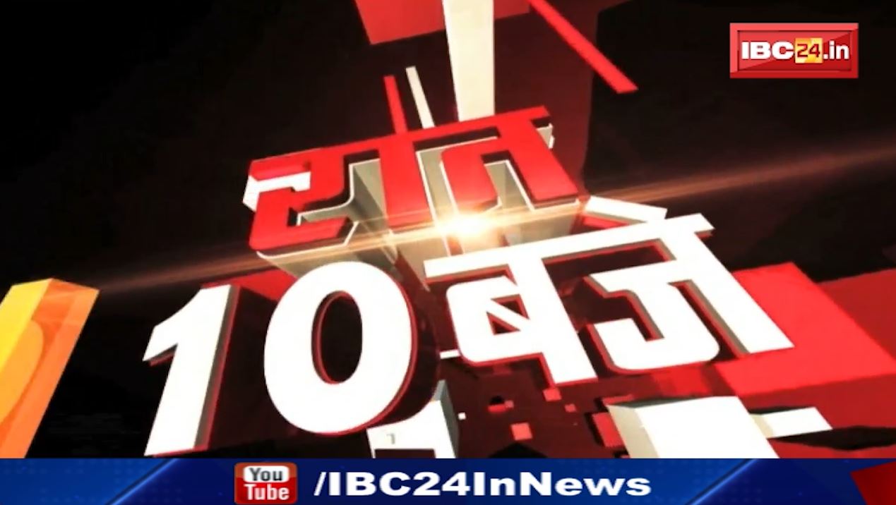Chhattisgarh – Madhya Pradesh की रात 10 बजे की बड़ी खबरें | 02 Noveber 2022 | खबर 10 बजे