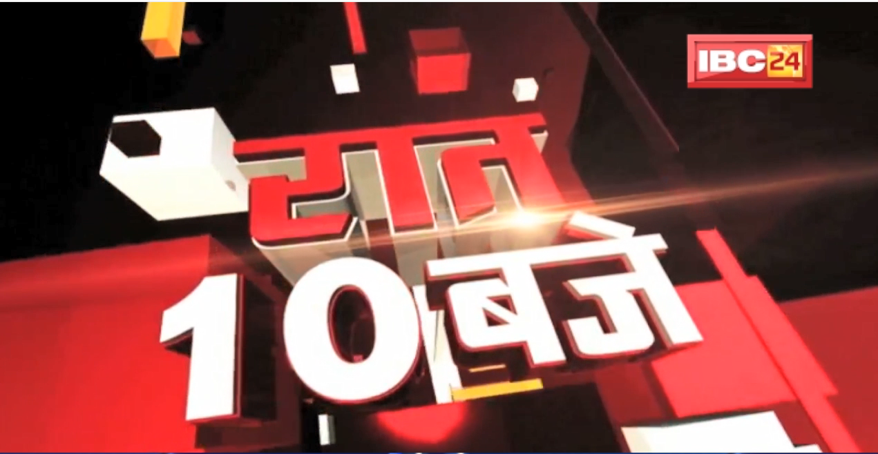 Chhattisgarh – Madhya Pradesh की रात 10 बजे की बड़ी खबरें | 06 November 2022 | खबर 10 बजे