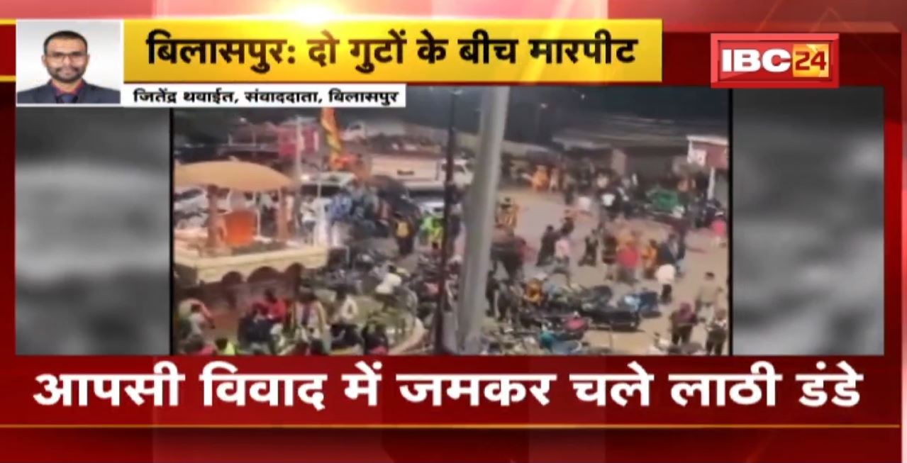 Bilaspur Crime News : दो गुटों के बीच मारपीट। आपसी विवाद में जमकर चले लाठी डंडे