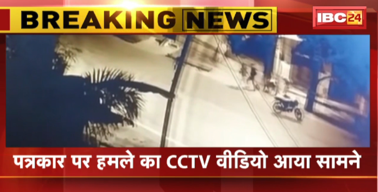 Bilaspur Crime News : पत्रकार पर हमले का CCTV VIDEO आया सामने। Bike सवार 4 युवकों ने चाकू से किया हमला