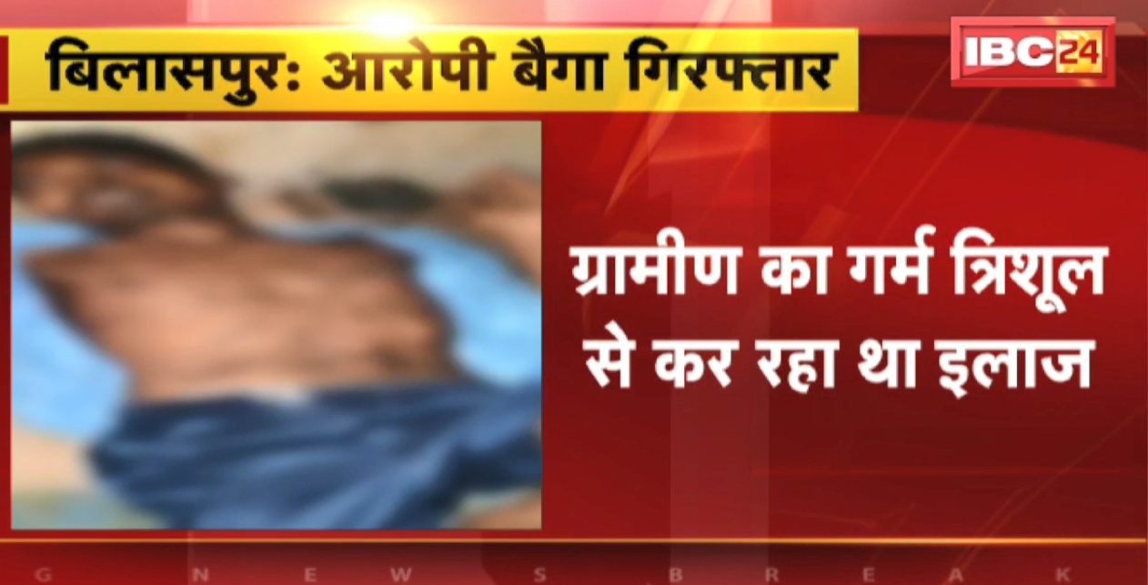 Bilaspur Crime News : अंधविश्वास में बैगा ने ग्रामीण पर गर्म त्रिशूल से दागा | ग्रामीण की मौत, आरोपी बैगा गिरफ्तार