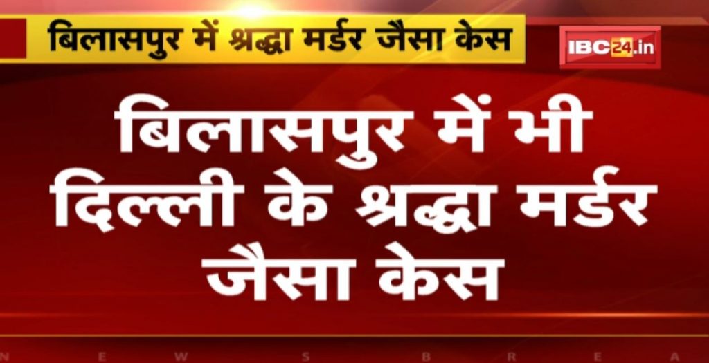 Bilaspur Murder Case