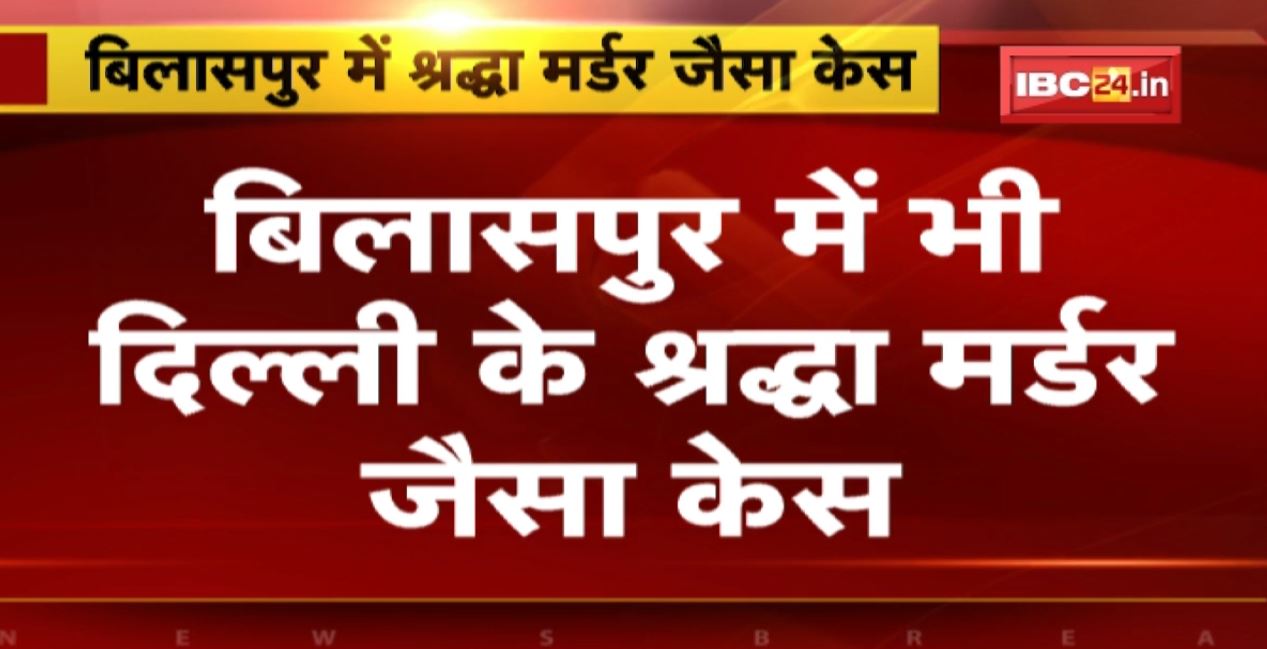 Bilaspur Murder Case: हत्या के बाद आरोपी ने 4 दिन तक छिपाए रखी लाश