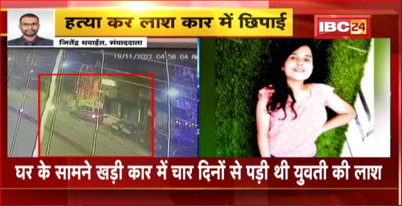 Bilaspur Murder Case : Bhilai की युवती की बिलासपुर में बेरहमी से हत्या। आरोपी ने चार दिन तक कार में छिपाए रखी लाश