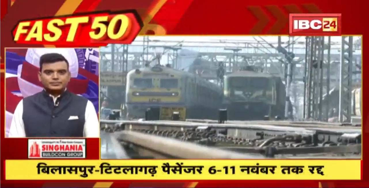 Bilaspur-Titlagarh Passenger 6-11 November तक रद्द। Fast 50 | Watch The Latest Top 50 News Of The Day