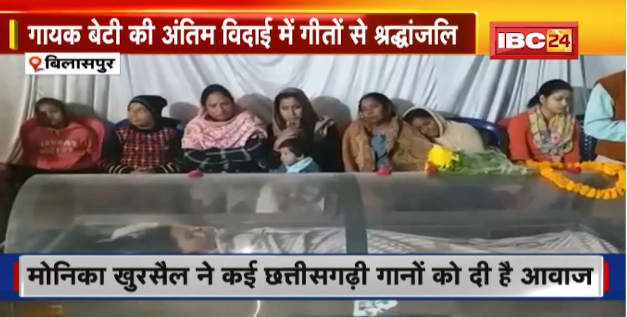 Bilaspur News : गायक बेटी की अंतिम विदाई में गीतों से श्रद्धांजलि। Bream Hemorrhage के कारण गायक Monica का हुआ है निधन