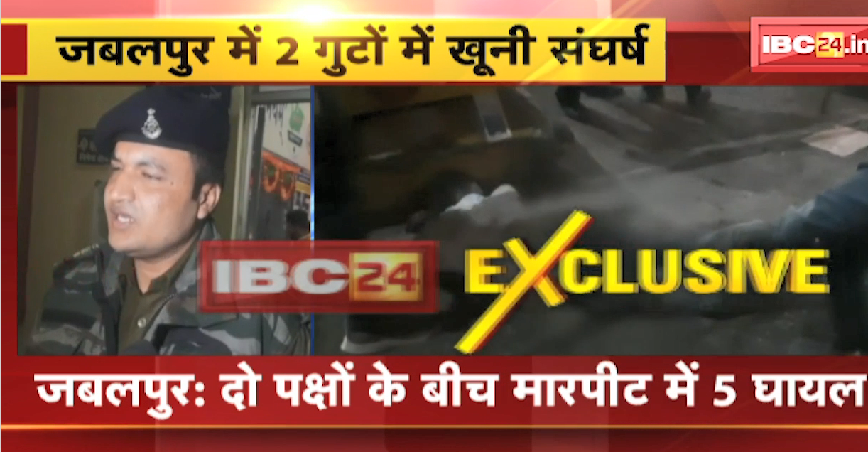 Jabalpur में 2 गुटों में खूनी संघर्ष । चाकू-डंडों से किया एक-दूसरे पर हमला, 5 लोग घायल