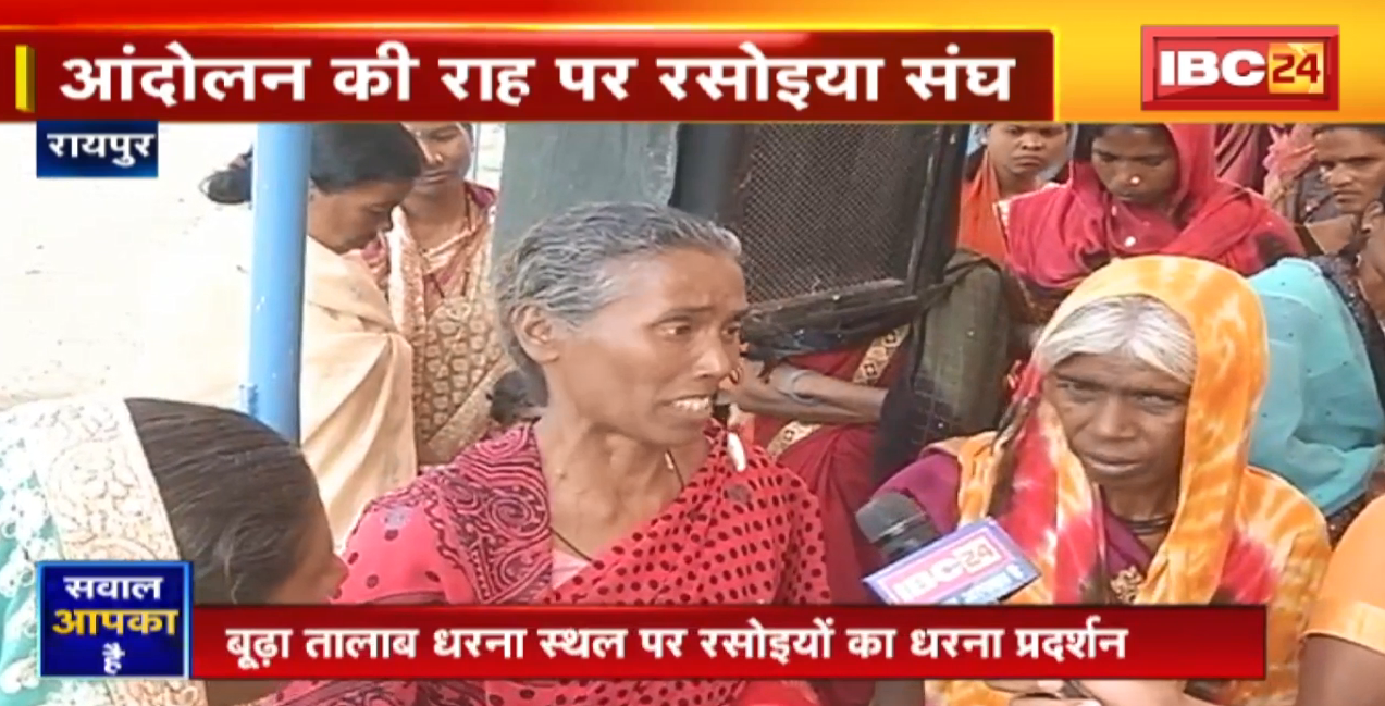 CG Cook Union Strike : 50 रुपये मिलती है दिन की मजदूरी..आंदोलन की राह पर रसोइया संघ। Sawal Aapka Hai