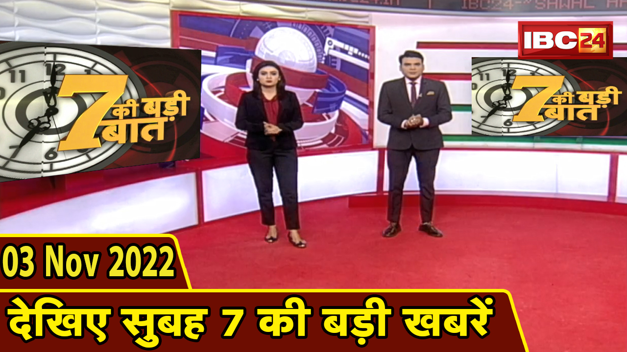 7 की बड़ी बात | सुबह 7 बजे की खबरें | CG Latest News Today | MP Latest News Today | 03 November 2022