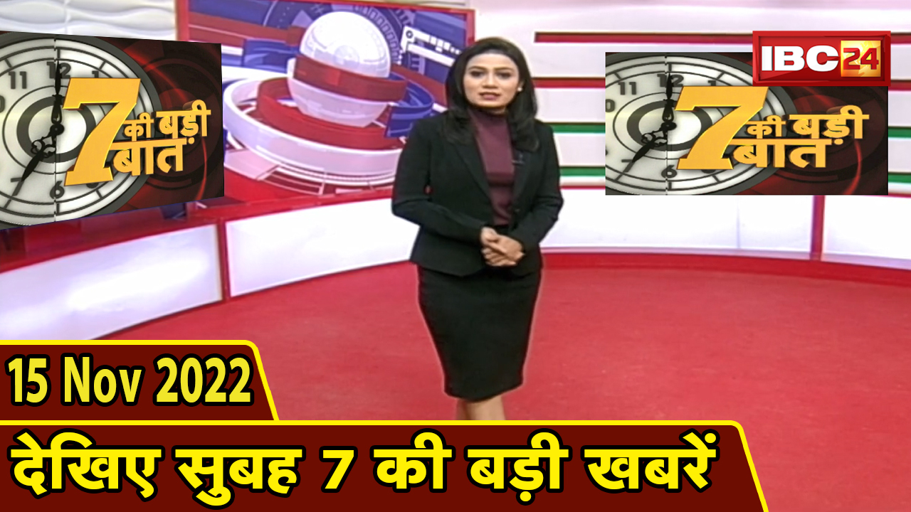 7 की बड़ी बात | सुबह 7 बजे की खबरें | CG Latest News Today | MP Latest News Today | 15 November news 2022