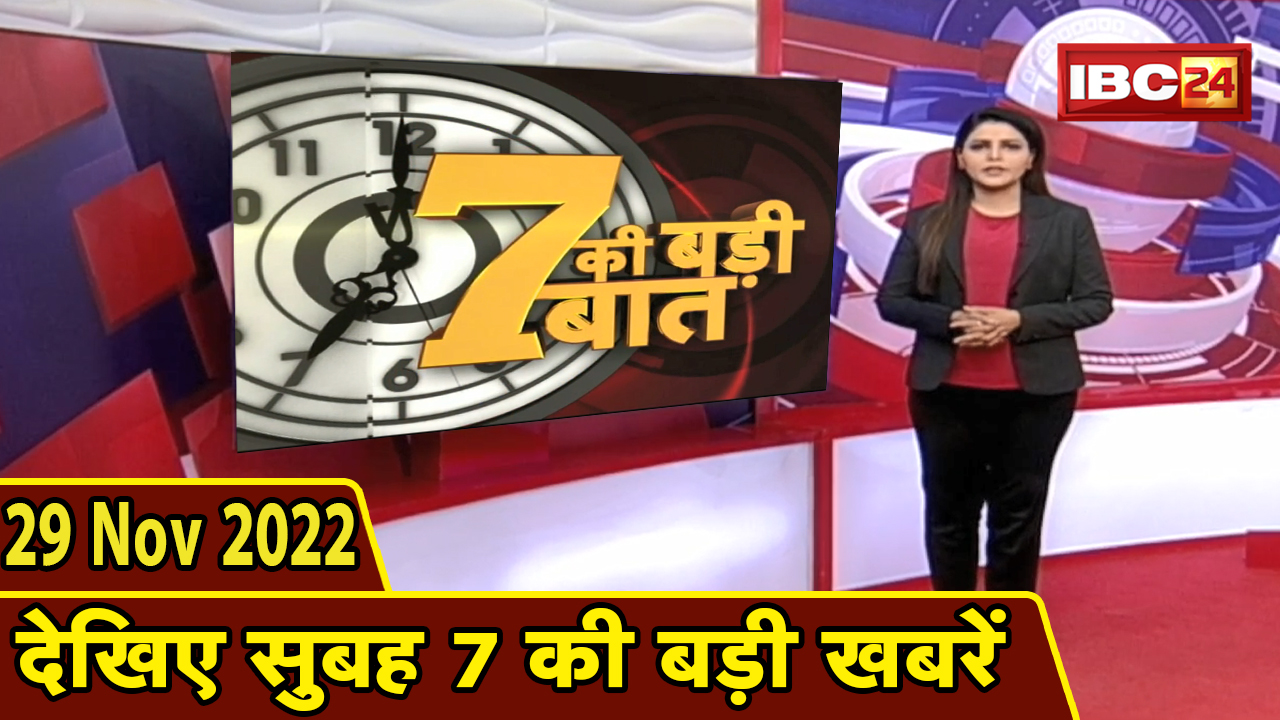 7 की बड़ी बात | सुबह 7 बजे की खबरें | CG Latest News Today | MP Latest News Today | 29 November news 2022