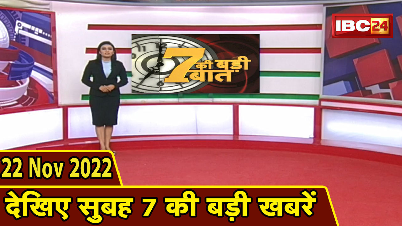 7 की बड़ी बात। सुबह 7 बजे की खबरें । CG Latest News Today । MP Latest News Today । 22 November 2022