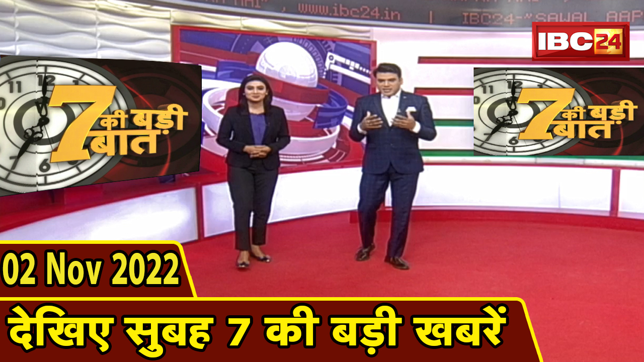 7 की बड़ी बात | सुबह 7 बजे की खबरें | CG Latest News Today | MP Latest News Today | 02 November 2022